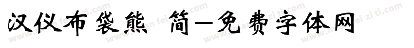 汉仪布袋熊 简字体转换